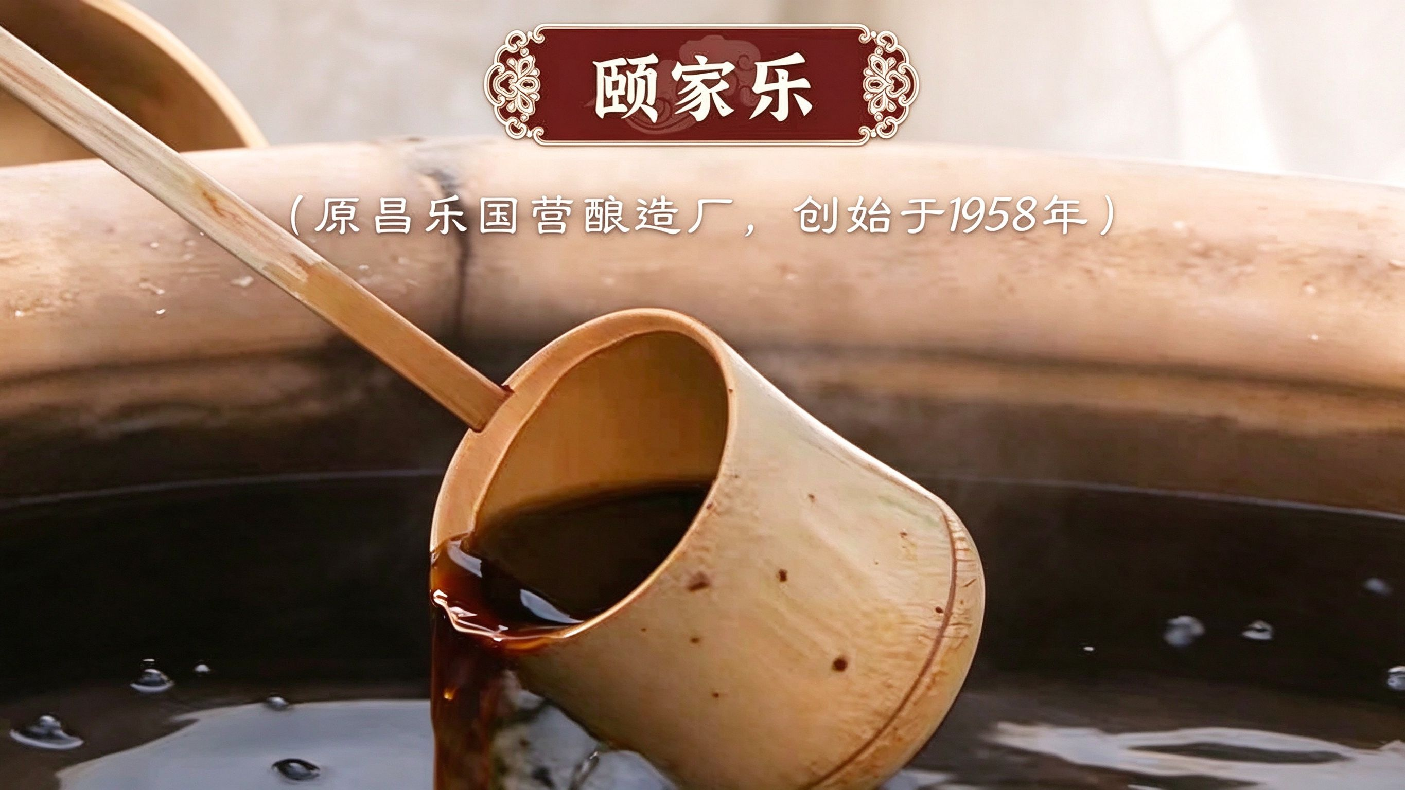 颐家乐古法大缸酿造实拍