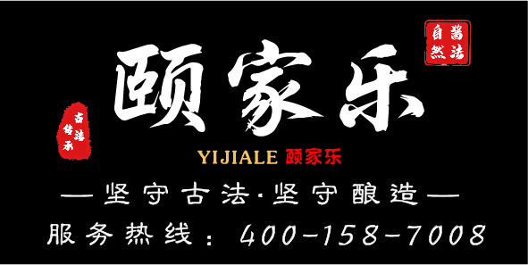 颐家乐品牌形象：坚守古法 · 坚守酿造